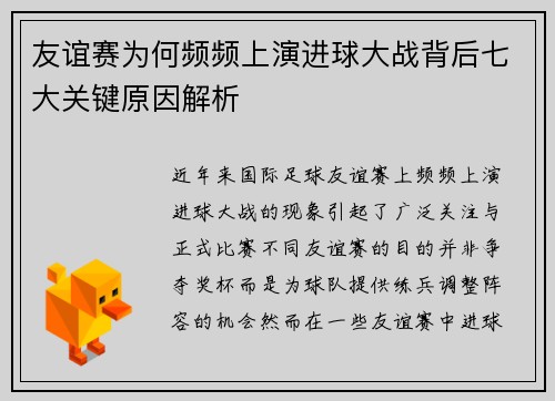 友谊赛为何频频上演进球大战背后七大关键原因解析