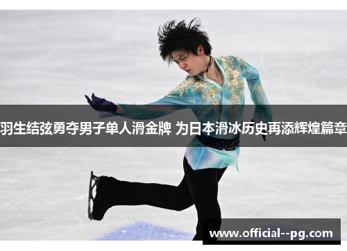 羽生结弦勇夺男子单人滑金牌 为日本滑冰历史再添辉煌篇章