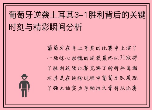 葡萄牙逆袭土耳其3-1胜利背后的关键时刻与精彩瞬间分析