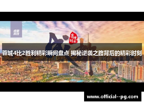 蓉城4比2胜利精彩瞬间盘点 揭秘逆袭之路背后的精彩时刻