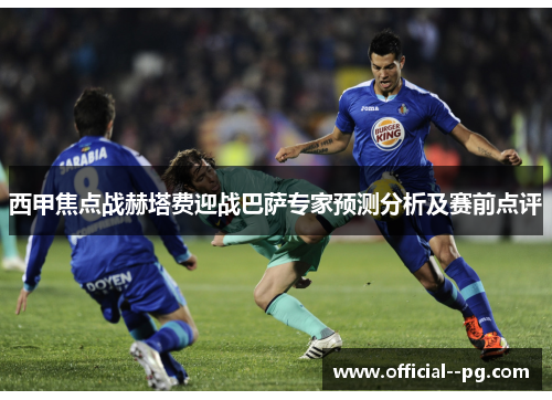 西甲焦点战赫塔费迎战巴萨专家预测分析及赛前点评