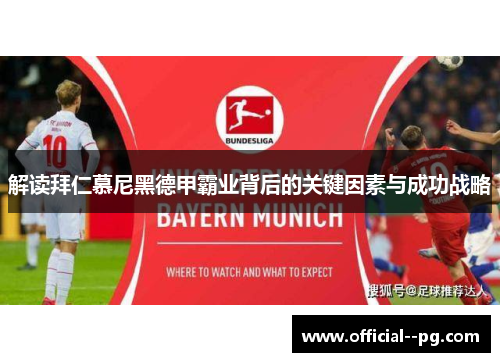 解读拜仁慕尼黑德甲霸业背后的关键因素与成功战略