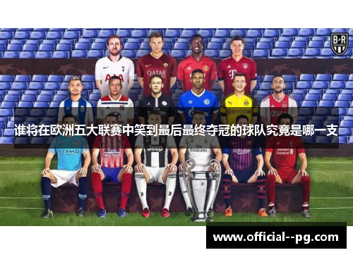 谁将在欧洲五大联赛中笑到最后最终夺冠的球队究竟是哪一支