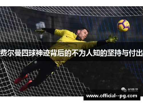 费尔曼四球神迹背后的不为人知的坚持与付出