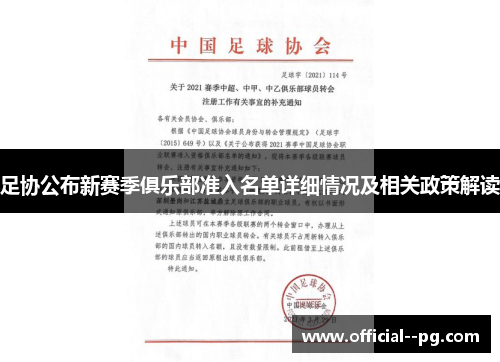 足协公布新赛季俱乐部准入名单详细情况及相关政策解读
