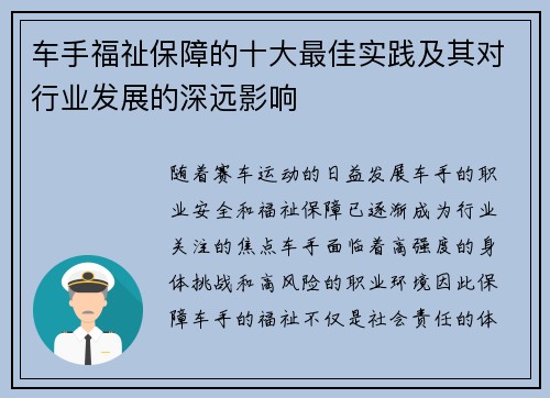 车手福祉保障的十大最佳实践及其对行业发展的深远影响