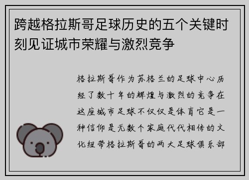 跨越格拉斯哥足球历史的五个关键时刻见证城市荣耀与激烈竞争 跨越格拉斯哥足球历史的五个关键时刻见证城市荣耀与激烈竞争