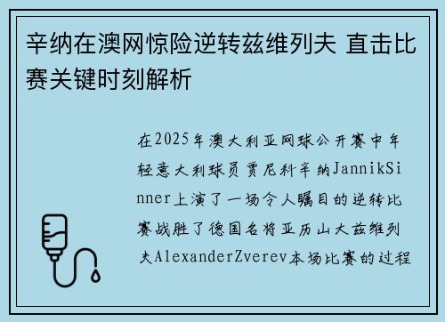 辛纳在澳网惊险逆转兹维列夫 直击比赛关键时刻解析