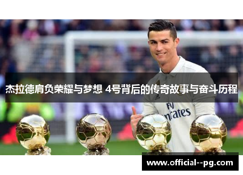 杰拉德肩负荣耀与梦想 4号背后的传奇故事与奋斗历程