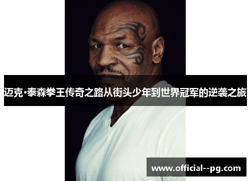 迈克·泰森拳王传奇之路从街头少年到世界冠军的逆袭之旅