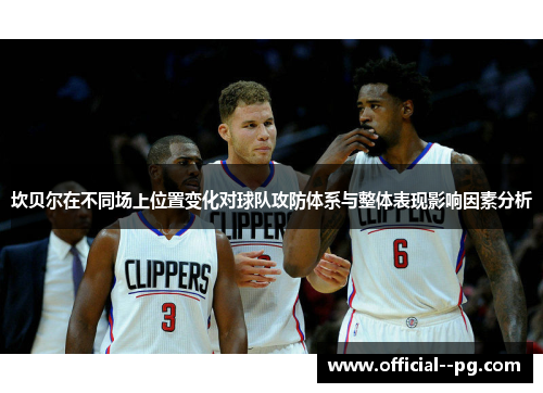 坎贝尔在不同场上位置变化对球队攻防体系与整体表现影响因素分析