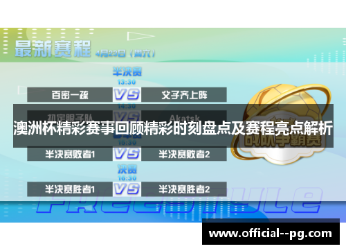 澳洲杯精彩赛事回顾精彩时刻盘点及赛程亮点解析 澳洲杯精彩赛事回顾精彩时刻盘点及赛程亮点解析