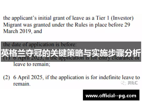 英格兰夺冠的关键策略与实施步骤分析 英格兰夺冠的关键策略与实施步骤分析