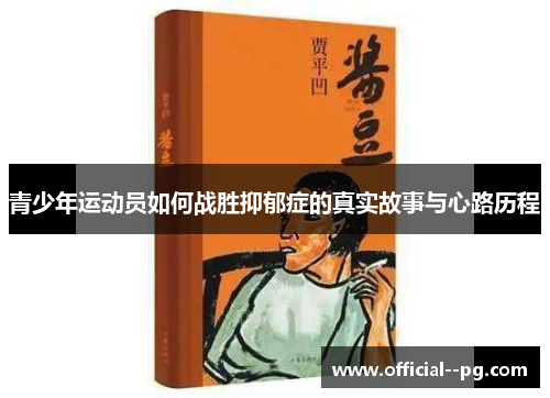 青少年运动员如何战胜抑郁症的真实故事与心路历程 青少年运动员如何战胜抑郁症的真实故事与心路历程