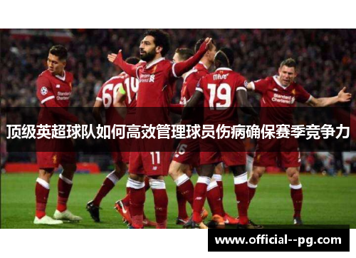 顶级英超球队如何高效管理球员伤病确保赛季竞争力