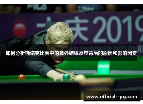 如何分析斯诺克比赛中的意外结果及其背后的原因和影响因素 如何分析斯诺克比赛中的意外结果及其背后的原因和影响因素