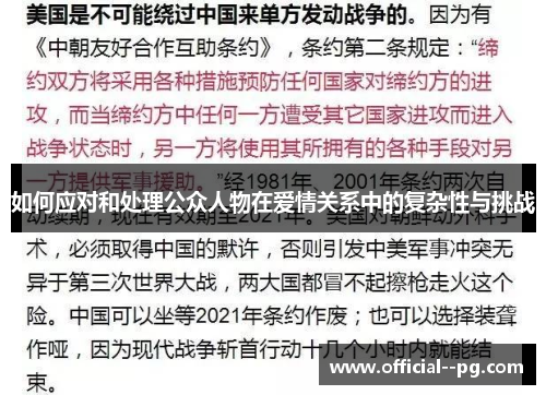 如何应对和处理公众人物在爱情关系中的复杂性与挑战