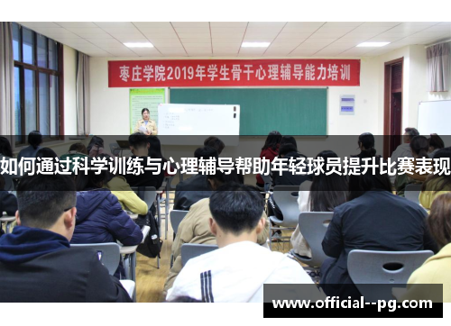 如何通过科学训练与心理辅导帮助年轻球员提升比赛表现