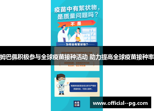 姆巴佩积极参与全球疫苗接种活动 助力提高全球疫苗接种率 姆巴佩积极参与全球疫苗接种活动 助力提高全球疫苗接种率