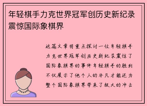 年轻棋手力克世界冠军创历史新纪录震惊国际象棋界 年轻棋手力克世界冠军创历史新纪录震惊国际象棋界