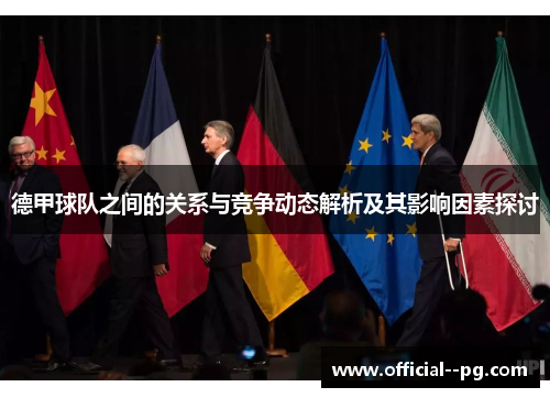 德甲球队之间的关系与竞争动态解析及其影响因素探讨