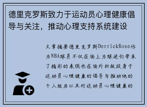 德里克罗斯致力于运动员心理健康倡导与关注,推动心理支持系统建设 德里克罗斯致力于运动员心理健康倡导与关注,推动心理支持系统建设