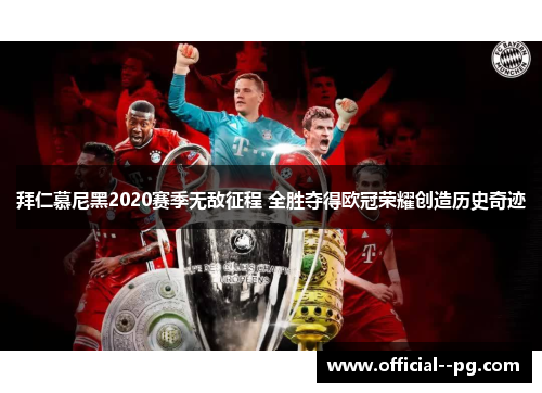 拜仁慕尼黑2020赛季无敌征程 全胜夺得欧冠荣耀创造历史奇迹 拜仁慕尼黑2020赛季无敌征程 全胜夺得欧冠荣耀创造历史奇迹
