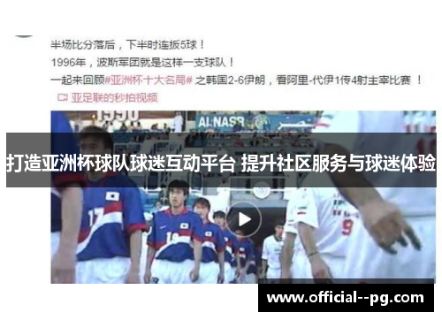 打造亚洲杯球队球迷互动平台 提升社区服务与球迷体验 打造亚洲杯球队球迷互动平台 提升社区服务与球迷体验