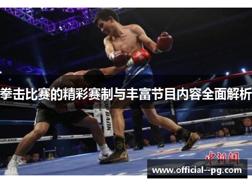拳击比赛的精彩赛制与丰富节目内容全面解析 拳击比赛的精彩赛制与丰富节目内容全面解析