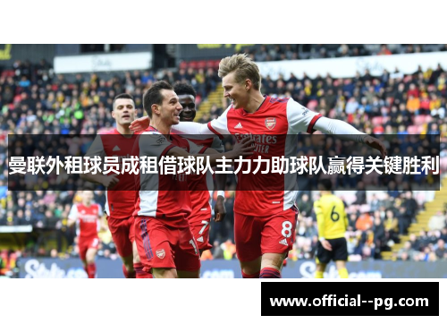 曼联外租球员成租借球队主力力助球队赢得关键胜利