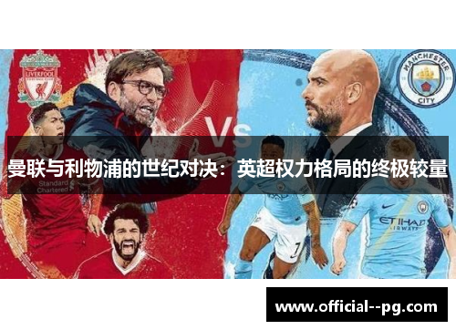 曼联与利物浦的世纪对决：英超权力格局的终极较量