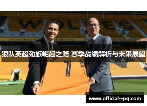 狼队英超劲旅崛起之路 赛季战绩解析与未来展望