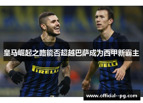 皇马崛起之路能否超越巴萨成为西甲新霸主