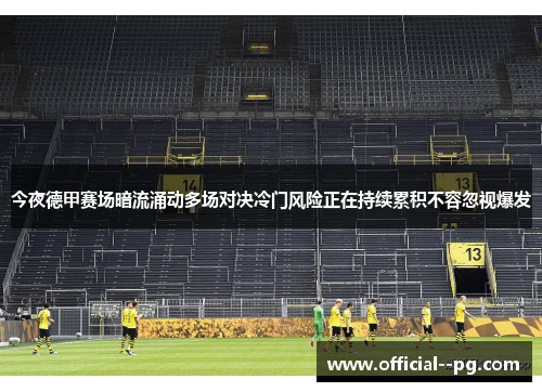 今夜德甲赛场暗流涌动多场对决冷门风险正在持续累积不容忽视爆发