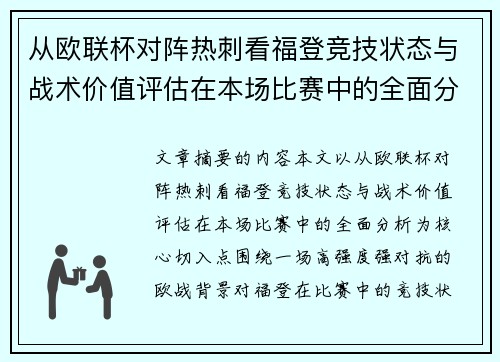 从欧联杯对阵热刺看福登竞技状态与战术价值评估在本场比赛中的全面分析