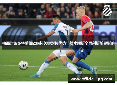 梅西对阵多特蒙德欧联杯关键对位优势与战术解析全面剖析前景影响