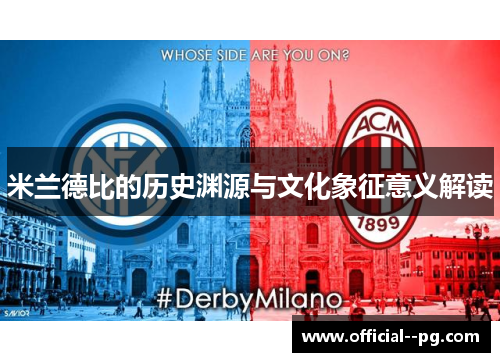 米兰德比的历史渊源与文化象征意义解读 米兰德比的历史渊源与文化象征意义解读