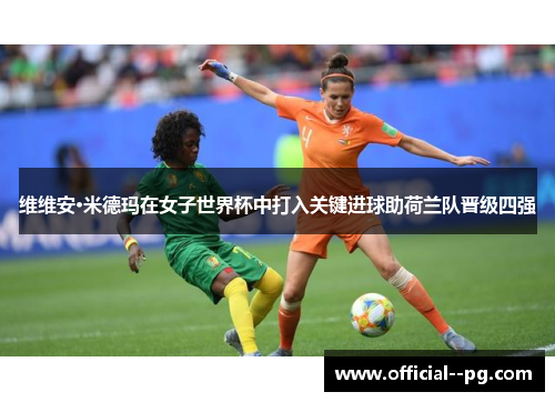 维维安·米德玛在女子世界杯中打入关键进球助荷兰队晋级四强