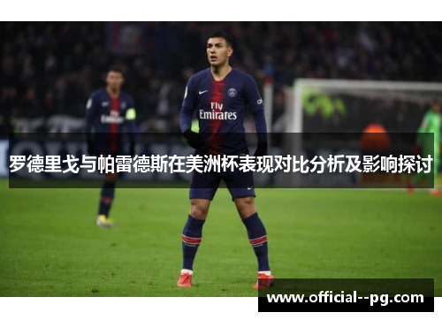 罗德里戈与帕雷德斯在美洲杯表现对比分析及影响探讨