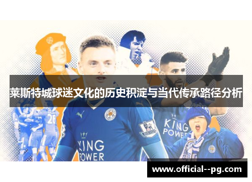 莱斯特城球迷文化的历史积淀与当代传承路径分析 莱斯特城球迷文化的历史积淀与当代传承路径分析