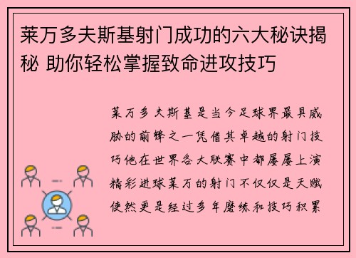 莱万多夫斯基射门成功的六大秘诀揭秘 助你轻松掌握致命进攻技巧 莱万多夫斯基射门成功的六大秘诀揭秘 助你轻松掌握致命进攻技巧