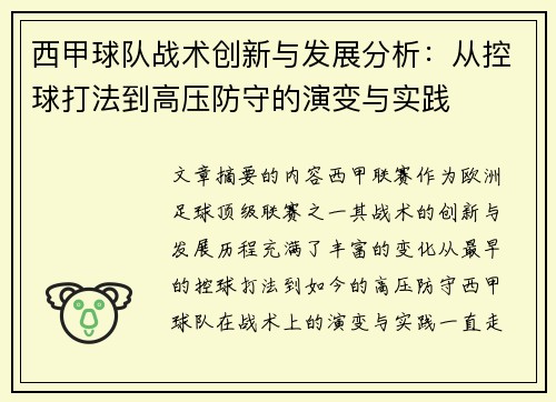 西甲球队战术创新与发展分析：从控球打法到高压防守的演变与实践