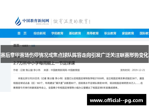 赛后意甲赛场伤停情况成焦点球队阵容走向引发广泛关注联赛形势变化 赛后意甲赛场伤停情况成焦点球队阵容走向引发广泛关注联赛形势变化