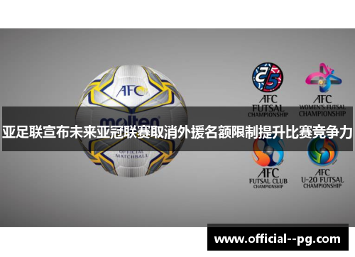 亚足联宣布未来亚冠联赛取消外援名额限制提升比赛竞争力 亚足联宣布未来亚冠联赛取消外援名额限制提升比赛竞争力