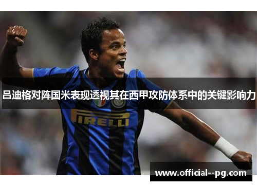 吕迪格对阵国米表现透视其在西甲攻防体系中的关键影响力 吕迪格对阵国米表现透视其在西甲攻防体系中的关键影响力