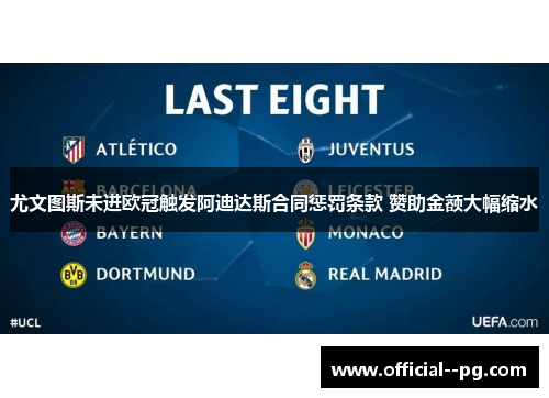 尤文图斯未进欧冠触发阿迪达斯合同惩罚条款 赞助金额大幅缩水