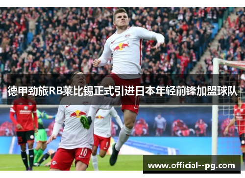 德甲劲旅RB莱比锡正式引进日本年轻前锋加盟球队