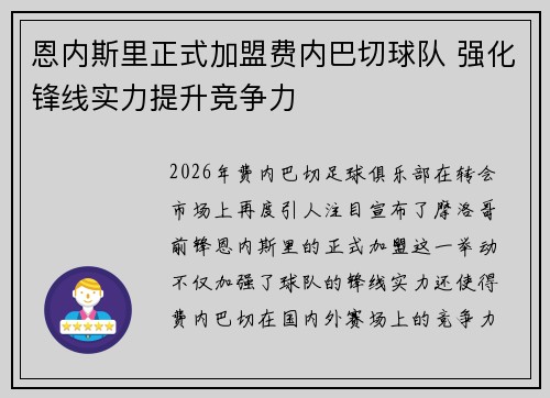 恩内斯里正式加盟费内巴切球队 强化锋线实力提升竞争力