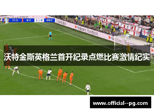 沃特金斯英格兰首开纪录点燃比赛激情纪实