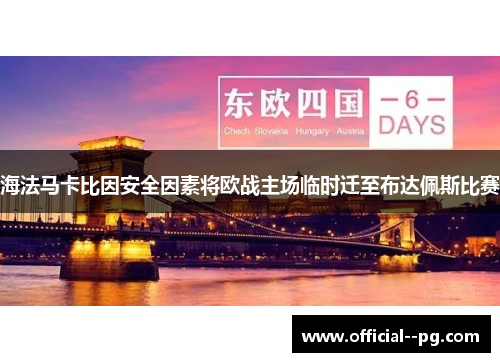 海法马卡比因安全因素将欧战主场临时迁至布达佩斯比赛